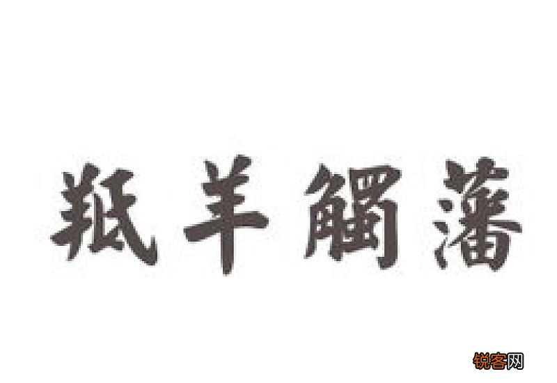 进退维谷怎们造句,进退维谷成语造句