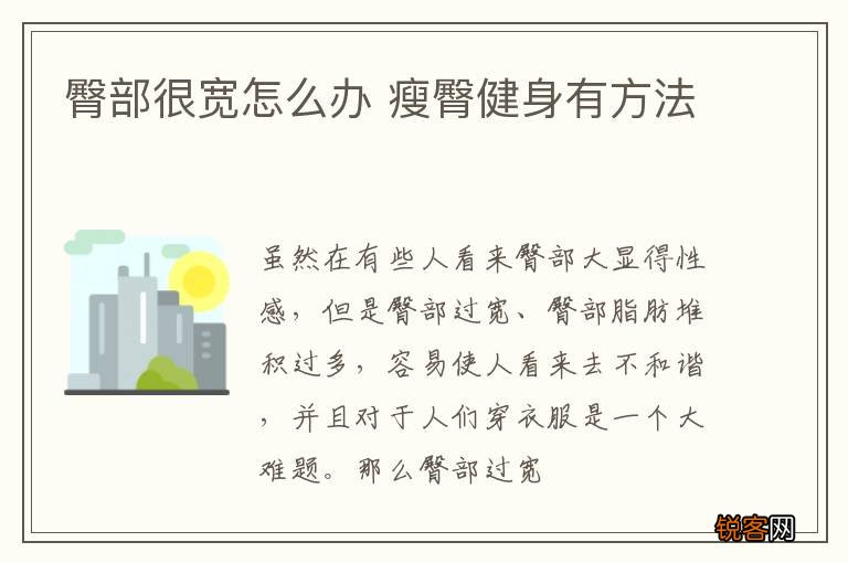 臀部很宽怎么办 瘦臀健身有方法