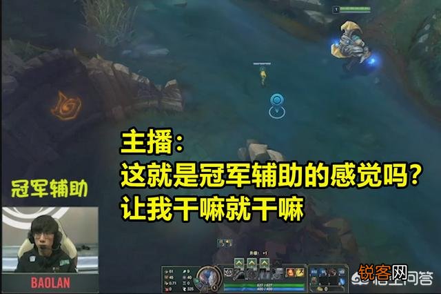 LOL路人辅助JKL感叹：让我干嘛就干嘛,意识好离谱,这就是冠军辅助的感觉吗？