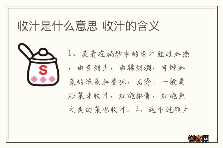 收汁是什么意思 收汁的含义