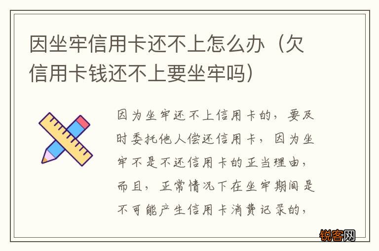 欠信用卡钱还不上要坐牢吗 因坐牢信用卡还不上怎么办
