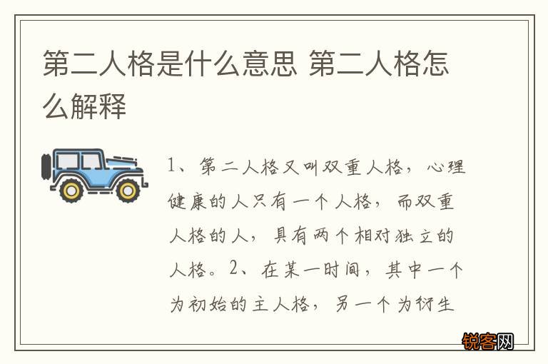 第二人格是什么意思 第二人格怎么解释