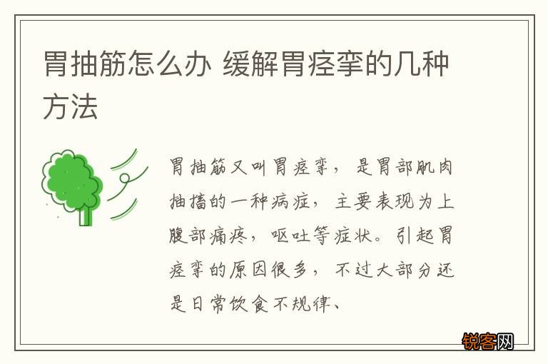 胃抽筋怎么办 缓解胃痉挛的几种方法