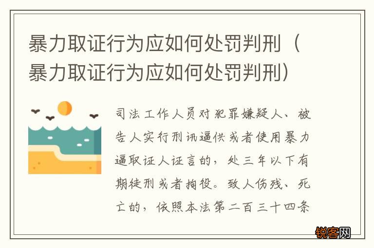 暴力取证行为应如何处罚判刑 暴力取证行为应如何处罚判刑