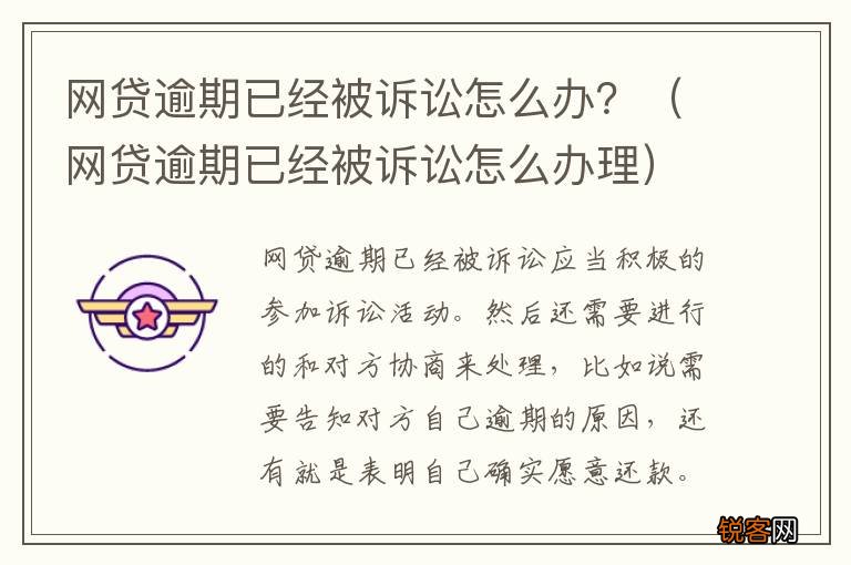 网贷逾期已经被诉讼怎么办理 网贷逾期已经被诉讼怎么办？