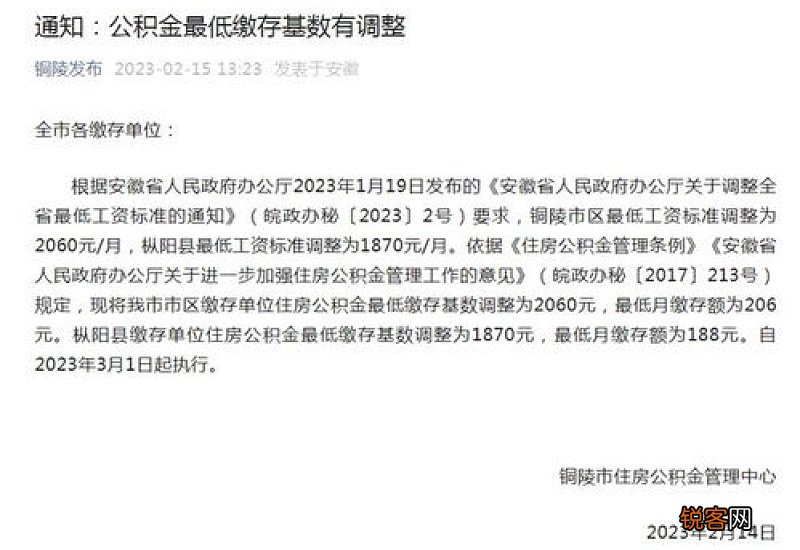 通知：铜陵市公积金最低缴存基数有调整