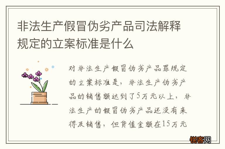 非法生产假冒伪劣产品司法解释规定的立案标准是什么