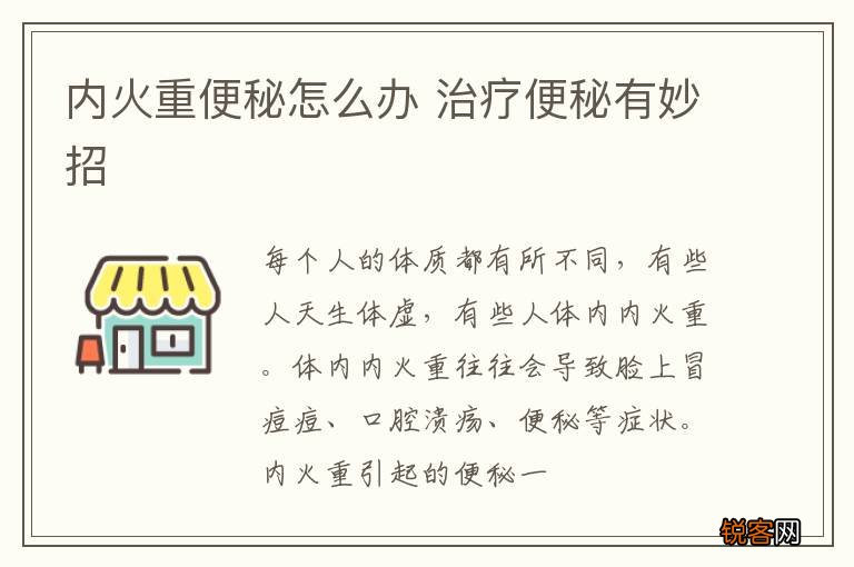 内火重便秘怎么办 治疗便秘有妙招