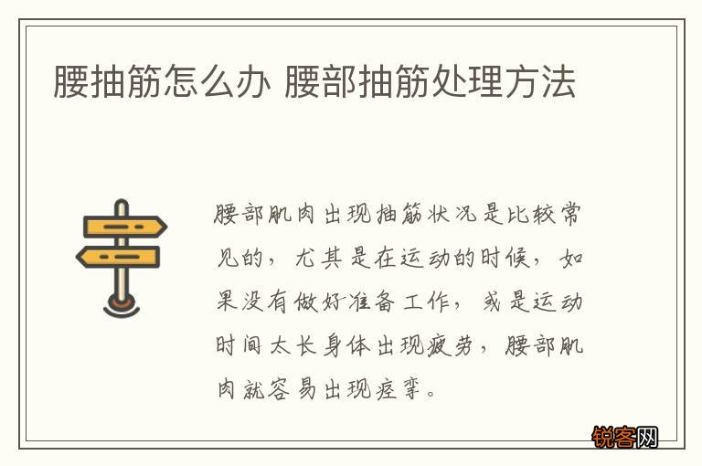 腰抽筋怎么办 腰部抽筋处理方法