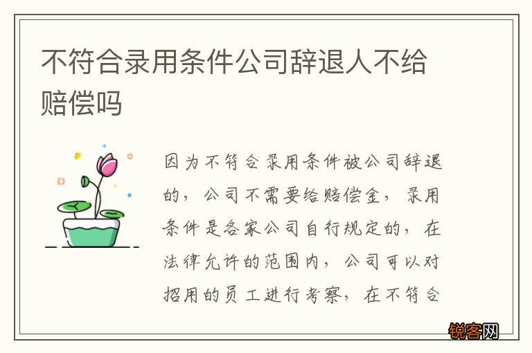 不符合录用条件公司辞退人不给赔偿吗