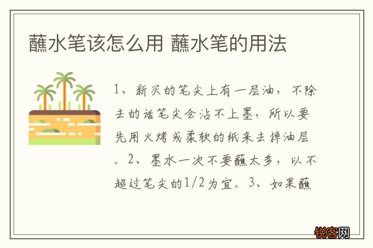 蘸水笔该怎么用 蘸水笔的用法