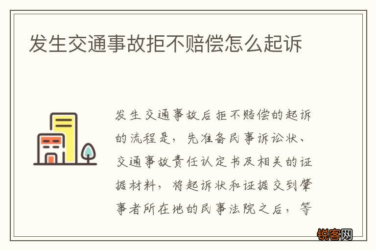 发生交通事故拒不赔偿怎么起诉