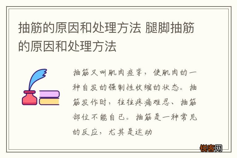 抽筋的原因和处理方法 腿脚抽筋的原因和处理方法