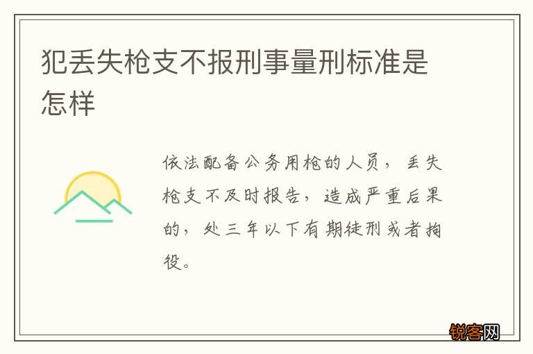 犯丢失枪支不报刑事量刑标准是怎样