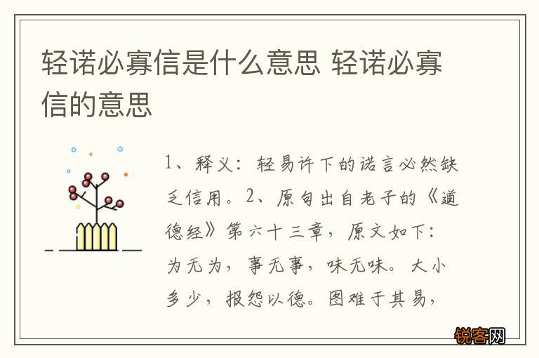 轻诺必寡信是什么意思 轻诺必寡信的意思