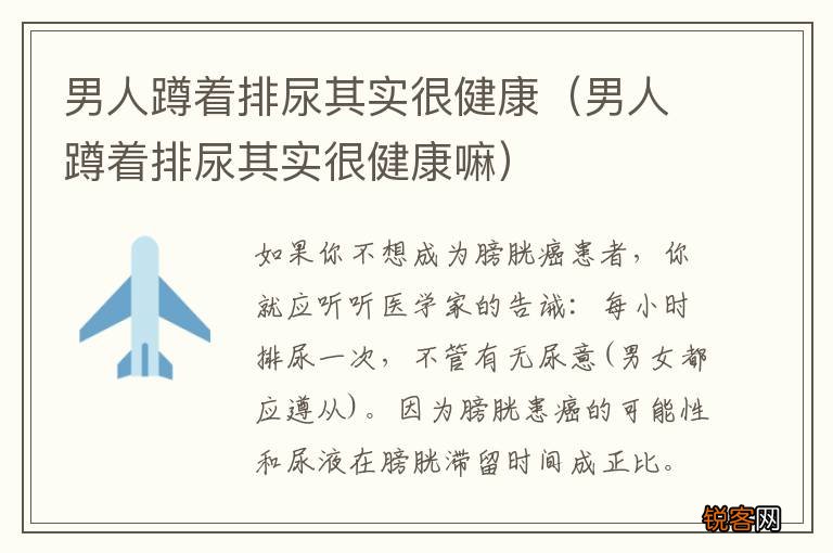 男人蹲着排尿其实很健康嘛 男人蹲着排尿其实很健康