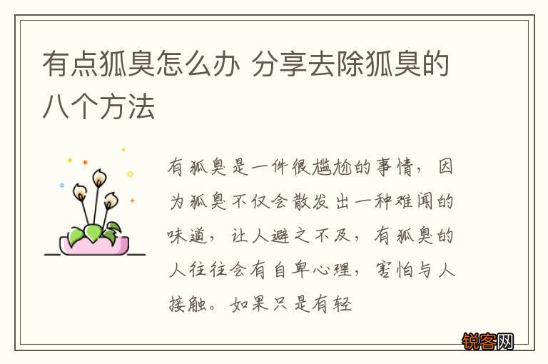 有点狐臭怎么办 分享去除狐臭的八个方法