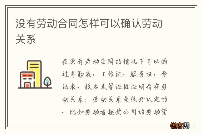没有劳动合同怎样可以确认劳动关系