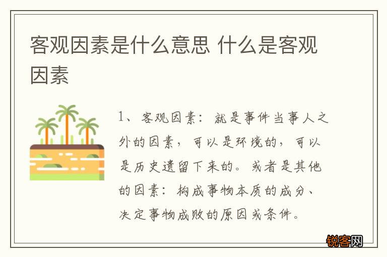 客观因素是什么意思 什么是客观因素