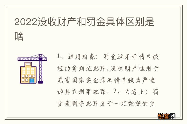 2022没收财产和罚金具体区别是啥