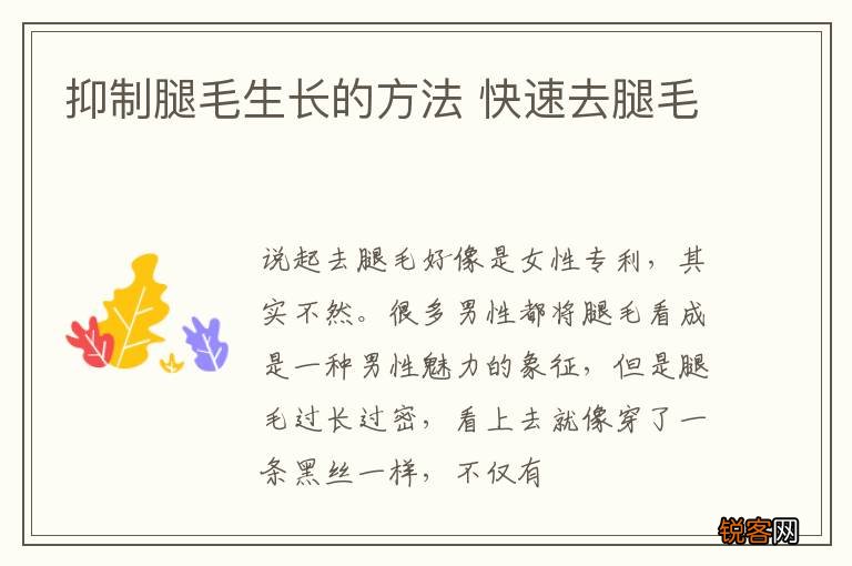 抑制腿毛生长的方法 快速去腿毛
