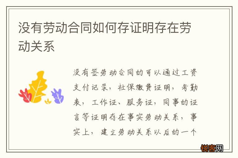 没有劳动合同如何存证明存在劳动关系