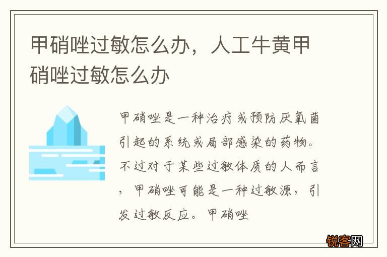 甲硝唑过敏怎么办，人工牛黄甲硝唑过敏怎么办