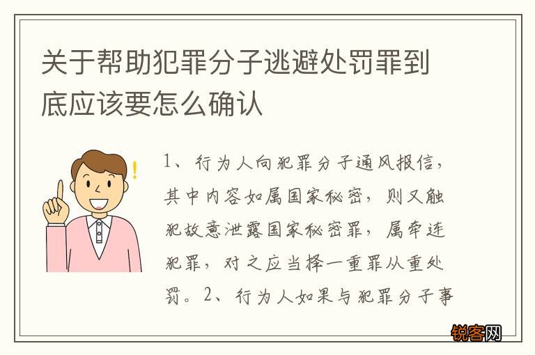 关于帮助犯罪分子逃避处罚罪到底应该要怎么确认