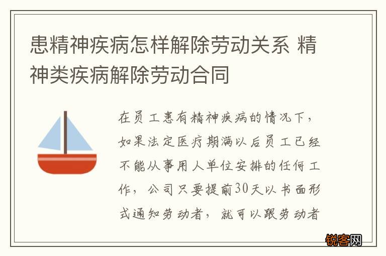 患精神疾病怎样解除劳动关系 精神类疾病解除劳动合同