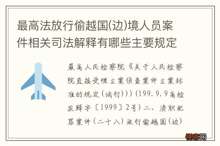边 最高法放行偷越国境人员案件相关司法解释有哪些主要规定