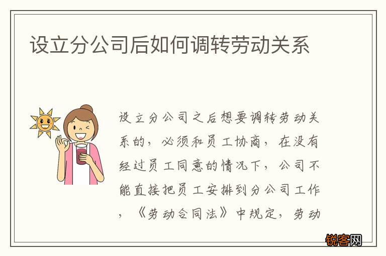 设立分公司后如何调转劳动关系