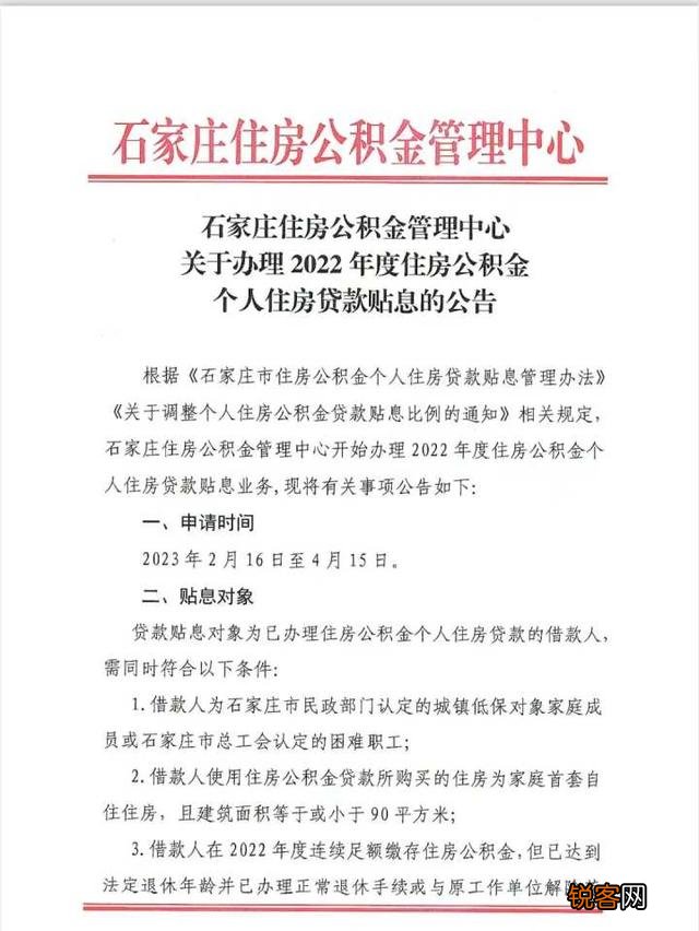 石家庄16日开始办理2022年度住房公积金个人住房贷款贴息业务