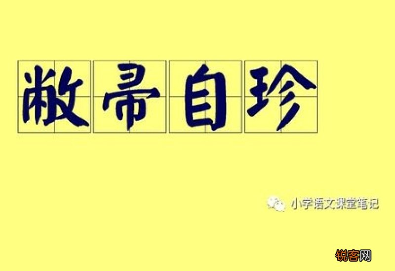 敝帚自珍怎们造句,敝帚自珍成语造句