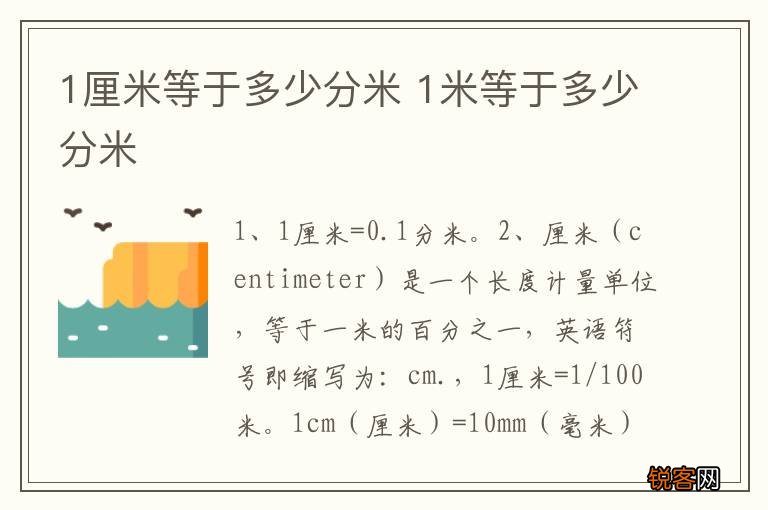 1厘米等于多少分米 1米等于多少分米