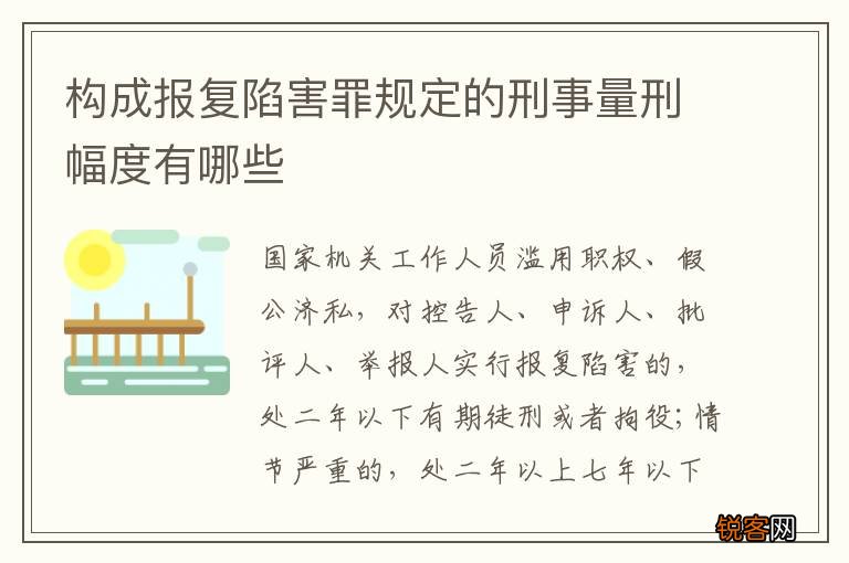 构成报复陷害罪规定的刑事量刑幅度有哪些