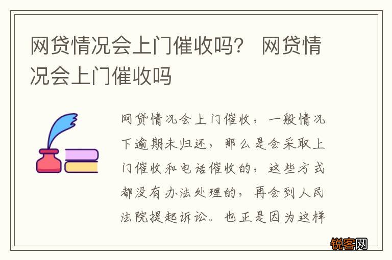 网贷情况会上门催收吗？ 网贷情况会上门催收吗