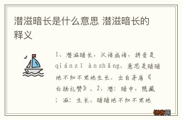 潜滋暗长是什么意思 潜滋暗长的释义