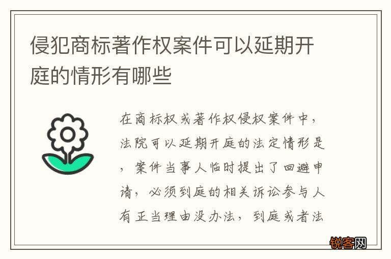 侵犯商标著作权案件可以延期开庭的情形有哪些