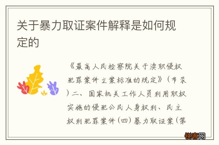 关于暴力取证案件解释是如何规定的