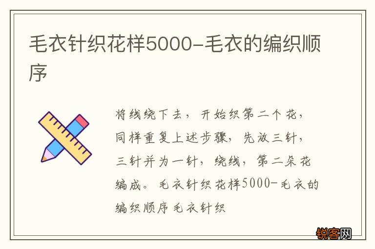 毛衣针织花样5000-毛衣的编织顺序