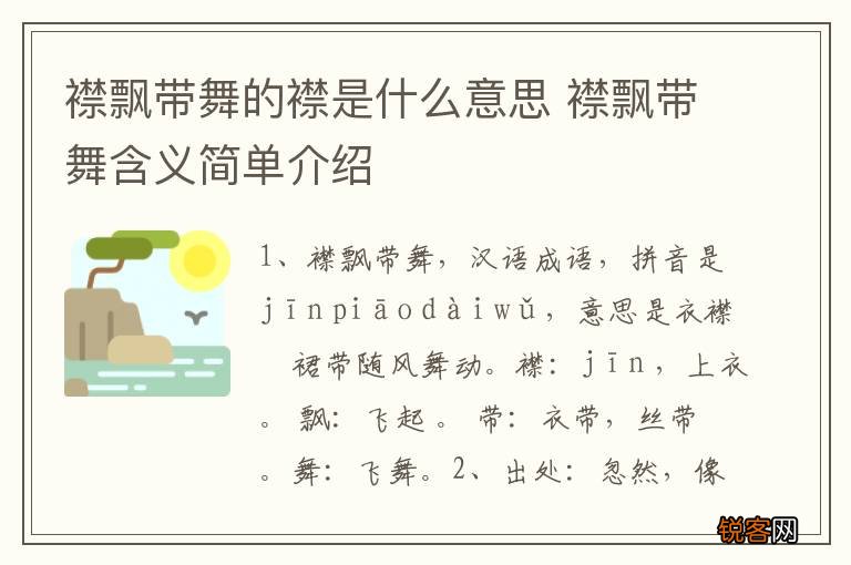 襟飘带舞的襟是什么意思 襟飘带舞含义简单介绍