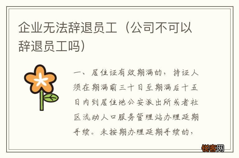 公司不可以辞退员工吗 企业无法辞退员工