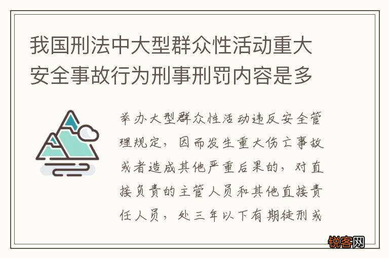 我国刑法中大型群众性活动重大安全事故行为刑事刑罚内容是多少
