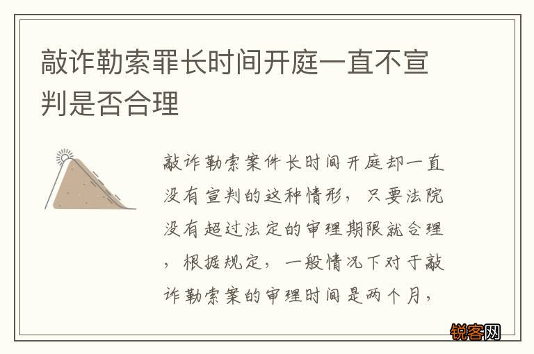 敲诈勒索罪长时间开庭一直不宣判是否合理