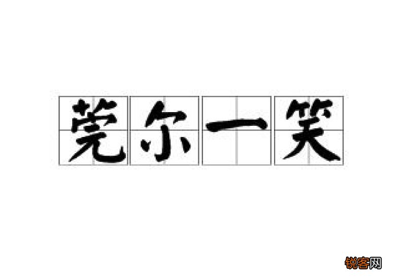 莞尔一笑怎们造句,莞尔一笑成语造句