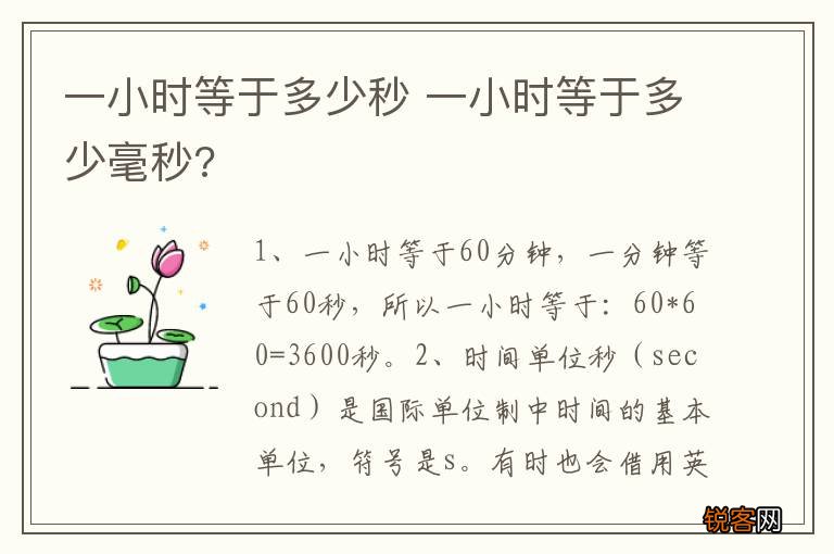 一小时等于多少秒 一小时等于多少毫秒?