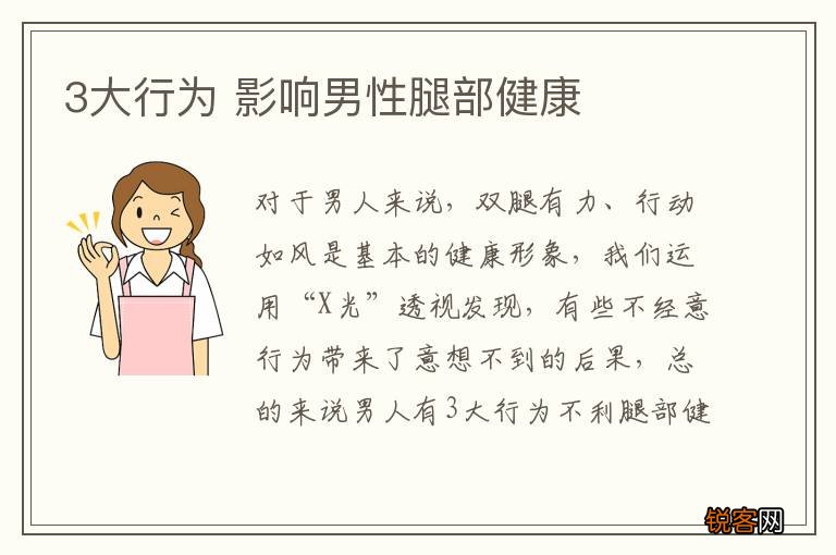 3大行为 影响男性腿部健康