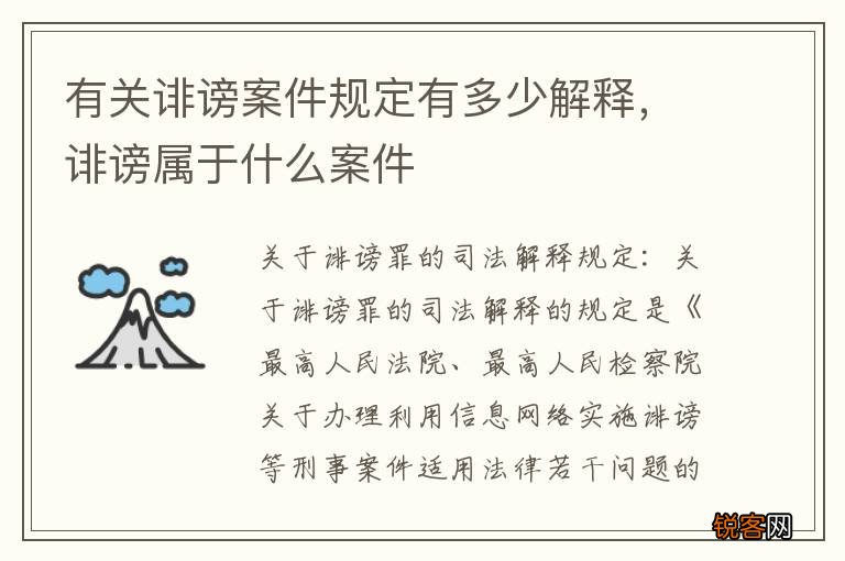 有关诽谤案件规定有多少解释，诽谤属于什么案件