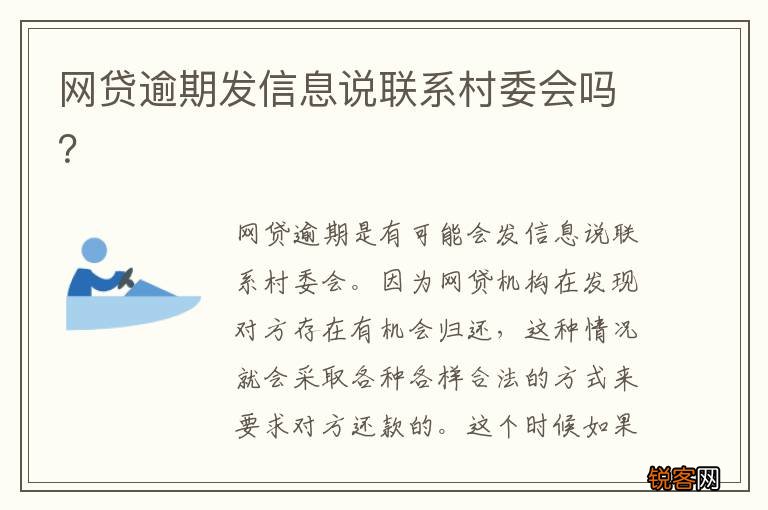 网贷逾期发信息说联系村委会吗？