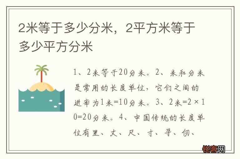 2米等于多少分米，2平方米等于多少平方分米